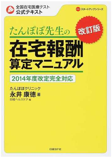 たんぽぽ先生の在宅報酬算定マニュアル 全国在宅医療テスト公式テキスト 改訂版の通販 永井 康徳 日経ヘルスケア 紙の本 Honto本の通販ストア