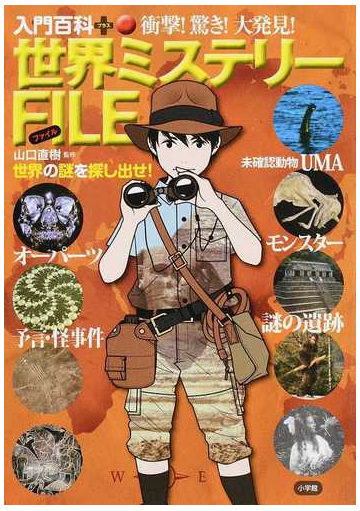 衝撃 驚き 大発見 世界ミステリーｆｉｌｅの通販 山口 直樹 入門百科 紙の本 Honto本の通販ストア