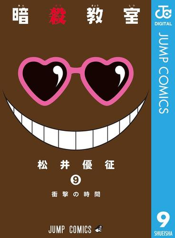 暗殺教室 9 漫画 の電子書籍 無料 試し読みも Honto電子書籍ストア