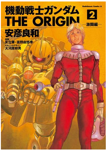 機動戦士ガンダム The Origin 2 漫画 の電子書籍 無料 試し読みも Honto電子書籍ストア