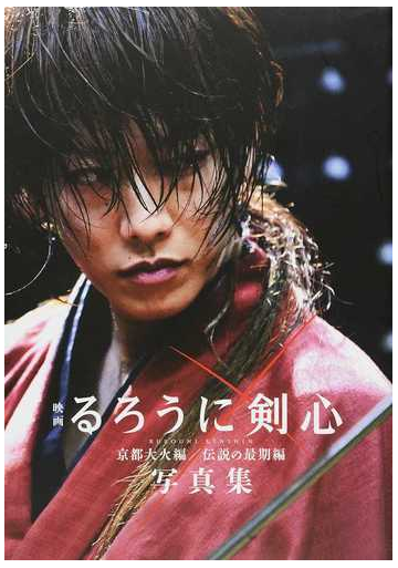 映画るろうに剣心京都大火編 伝説の最期編写真集の通販 菊池 修 紙の本 Honto本の通販ストア