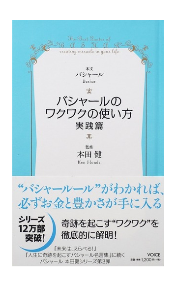 バシャールのワクワクの使い方 実践篇の通販 バシャール 本田 健 紙の本 Honto本の通販ストア