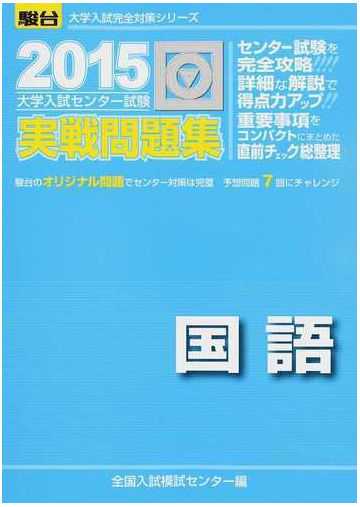 大学入試センター試験実戦問題集国語の通販 全国入試模試センター 紙の本 Honto本の通販ストア