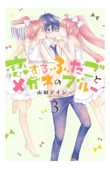 恋するふたごとメガネのブルー ３ 漫画 の電子書籍 無料 試し読みも Honto電子書籍ストア