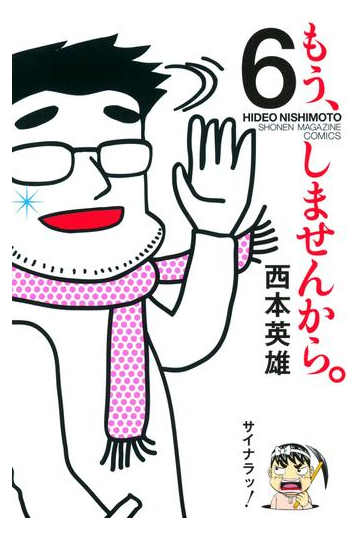 もう しませんから ６ 漫画 の電子書籍 無料 試し読みも Honto電子書籍ストア