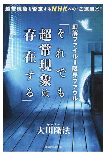 幻解ファイル 限界ファウル それでも超常現象は存在する の通販 大川 隆法 紙の本 Honto本の通販ストア