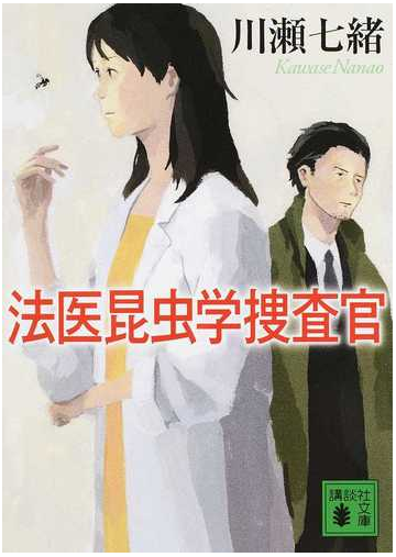 法医昆虫学捜査官の通販 川瀬 七緒 講談社文庫 紙の本 Honto本の通販ストア