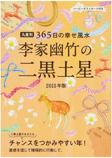 李家幽竹の二黒土星 九星別３６５日の幸せ風水 ２０１５年版の通販 李家 幽竹 紙の本 Honto本の通販ストア