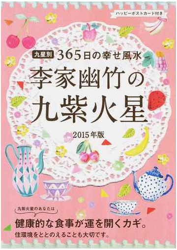 李家幽竹の九紫火星 九星別３６５日の幸せ風水 ２０１５年版の通販 李家 幽竹 紙の本 Honto本の通販ストア