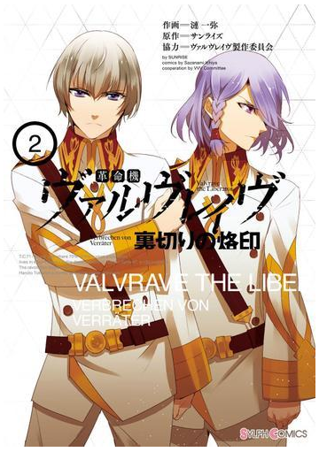 革命機ヴァルヴレイヴ 裏切りの烙印 2 漫画 の電子書籍 無料 試し読みも Honto電子書籍ストア