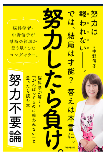 努力不要論 脳科学が解く がんばってるのに報われない と思ったら読む本の通販 中野 信子 紙の本 Honto本の通販ストア