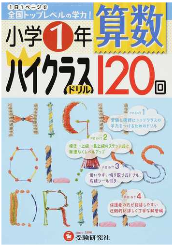 算数ハイクラスドリル１２０回 全国トップレベルの学力 小学１年の通販 小学教育研究会 紙の本 Honto本の通販ストア