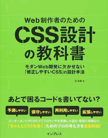 ｗｅｂ制作者のためのｃｓｓ設計の教科書 モダンｗｅｂ開発に欠かせない 修正しやすいｃｓｓ の設計手法の通販 谷 拓樹 紙の本 Honto本の通販ストア