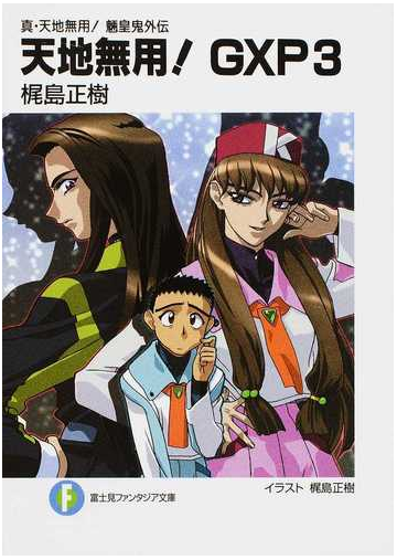 天地無用 ｇｘｐ 真 天地無用 魎皇鬼外伝 ３の通販 梶島 正樹 富士見ファンタジア文庫 紙の本 Honto本の通販ストア