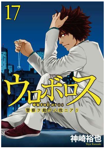 ウロボロス 警察ヲ裁クハ我ニアリ 17巻 漫画 の電子書籍 無料 試し読みも Honto電子書籍ストア