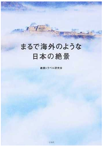 まるで海外のような日本の絶景の通販 絶景トラベル研究会 紙の本 Honto本の通販ストア