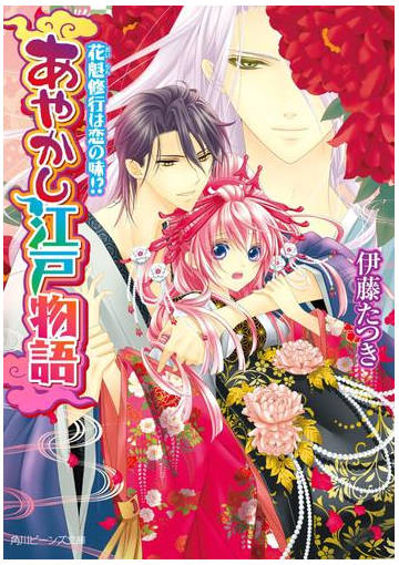 期間限定価格 あやかし江戸物語 花魁修行は恋の味 の電子書籍 Honto電子書籍ストア