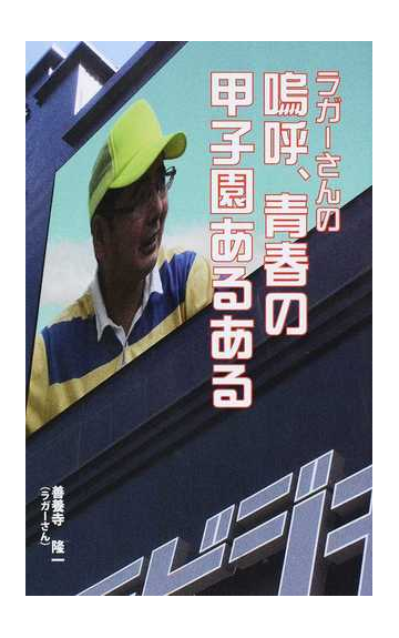 ラガーさんの嗚呼 青春の甲子園あるあるの通販 善養寺 隆一 紙の本 Honto本の通販ストア