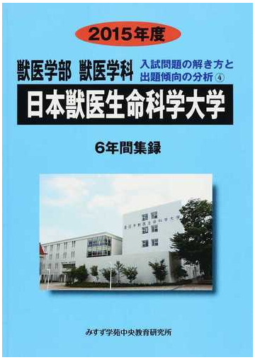 日本獣医生命科学大学 獣医学部獣医学科 ２０１５年度の通販 入試問題検討委員会 紙の本 Honto本の通販ストア