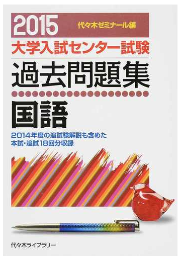 大学入試センター試験過去問題集国語 ２０１４年度の追試験解説も含め