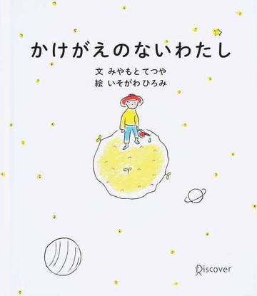 かけがえのないわたしの通販 みやもと てつや いそがわ ひろみ 紙の本 Honto本の通販ストア