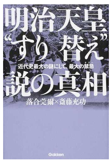 明治天皇 すり替え 説の真相 近代史最大の謎にして 最大の禁忌の通販 落合 莞爾 斎藤 充功 紙の本 Honto本の通販ストア