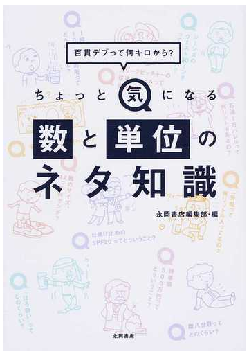 ちょっと気になる数と単位のネタ知識 百貫デブって何キロから の通販 永岡書店編集部 紙の本 Honto本の通販ストア