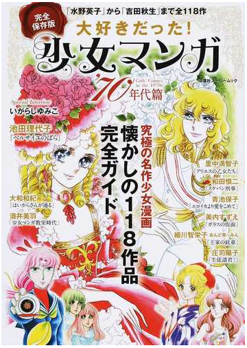 大好きだった 少女マンガ 完全保存版 ７０年代篇 懐かしの１１８作品完全ガイドの通販 第二書籍編集部 双葉社スーパームック コミック Honto本の通販ストア