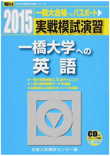 実戦模試演習一橋大学への英語の通販 全国入試模試センター 紙の本 Honto本の通販ストア