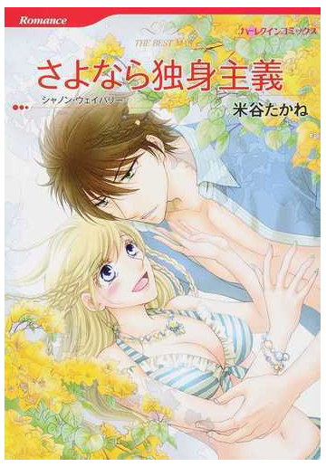 さよなら独身主義の通販 米谷 たかね シャノン ウェイバリー ハーレクインコミックス 紙の本 Honto本の通販ストア