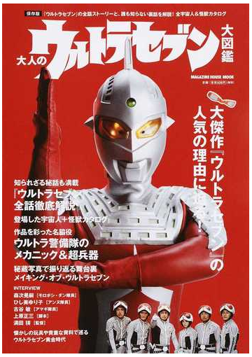 大人のウルトラセブン大図鑑 ウルトラセブン の全話ストーリーと 誰も知らない裏話を解説 全宇宙人 怪獣カタログ 保存版の通販 マガジンハウス マガジンハウスムック 紙の本 Honto本の通販ストア