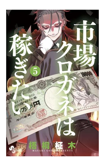 市場クロガネは稼ぎたい 5 漫画 の電子書籍 無料 試し読みも Honto電子書籍ストア