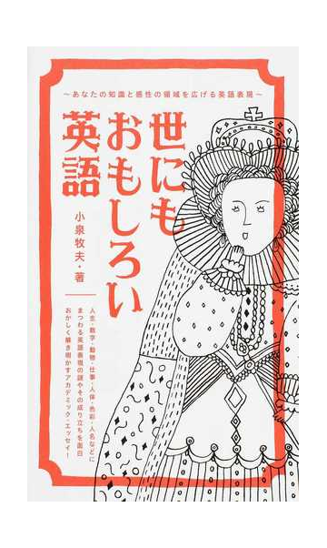 世にもおもしろい英語 あなたの知識と感性の領域を広げる英語表現の通販 小泉 牧夫 紙の本 Honto本の通販ストア