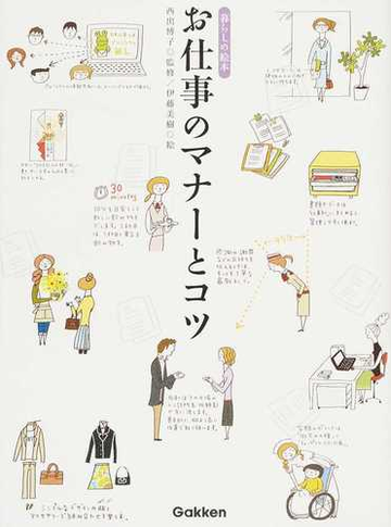 お仕事のマナーとコツの通販 西出 博子 伊藤 美樹 暮らしの絵本 紙の本 Honto本の通販ストア