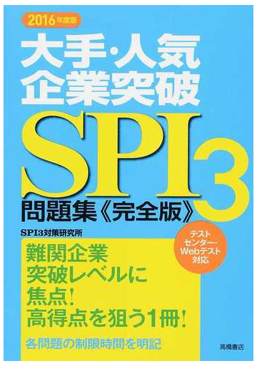 大手 人気企業突破ｓｐｉ３問題集 完全版 ２０１６年度版の通販 ｓｐｉ３対策研究所 紙の本 Honto本の通販ストア