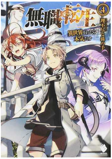 無職転生 異世界行ったら本気だす ４の通販 理不尽な孫の手 Mfブックス 紙の本 Honto本の通販ストア
