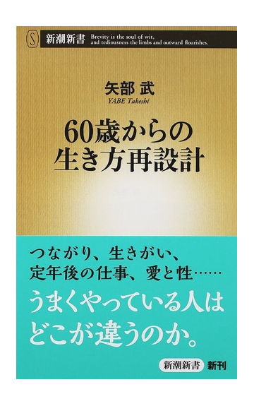 ６０歳からの生き方再設計の通販 矢部 武 新潮新書 紙の本 Honto本の通販ストア