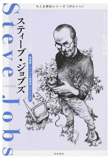 スティーブ ジョブズ アップルをつくった天才 実業家 アップル創業者 アメリカ １９５５ ２０１１の通販 筑摩書房編集部 紙の本 Honto本の通販ストア