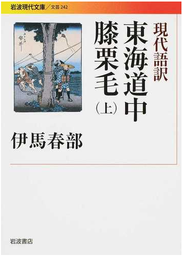 現代語訳東海道中膝栗毛 上の通販 十返舎 一九 伊馬 春部 岩波現代文庫 紙の本 Honto本の通販ストア