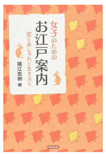 女子のためのお江戸案内 恋とおしゃれと生き方との通販 堀江 宏樹 紙の本 Honto本の通販ストア