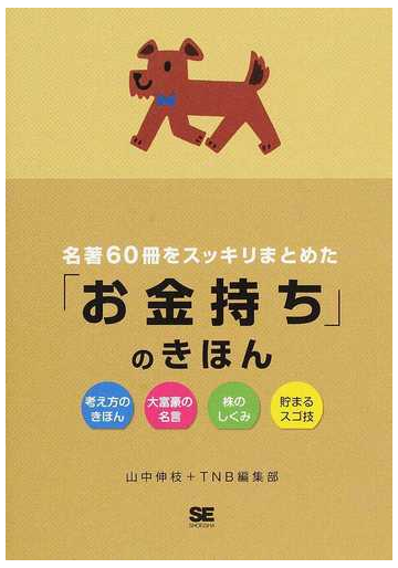 名著６０冊をスッキリまとめた お金持ち のきほん 考え方のきほん 大富豪の名言 株のしくみ 貯まるスゴ技の通販 山中 伸枝 ｔｎｂ編集部 紙の本 Honto本の通販ストア