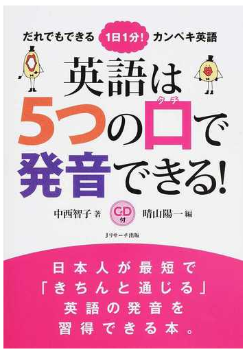 英語は５つの口で発音できる だれでもできる１日１分 カンペキ英語の通販 中西 智子 晴山 陽一 紙の本 Honto本の通販ストア