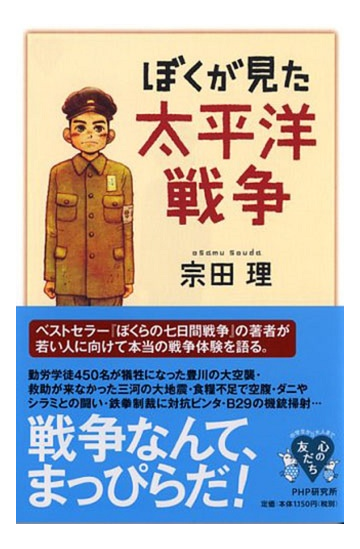 ぼくが見た太平洋戦争の通販 宗田 理 紙の本 Honto本の通販ストア