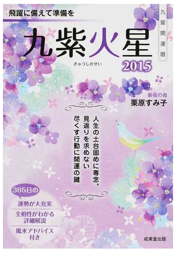 九星開運暦 ２０１５ ９ 九紫火星の通販 栗原 すみ子 紙の本 Honto本の通販ストア