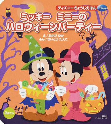 ミッキーミニーのハロウィーンパーティー ２歳からの通販 おかだ ゆか さいとう たえこ 紙の本 Honto本の通販ストア