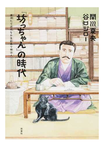 坊っちゃん の時代 5巻セットの通販 関川夏央 著 コミック Honto本の通販ストア