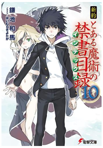 新約 とある魔術の禁書目録 10 の電子書籍 Honto電子書籍ストア