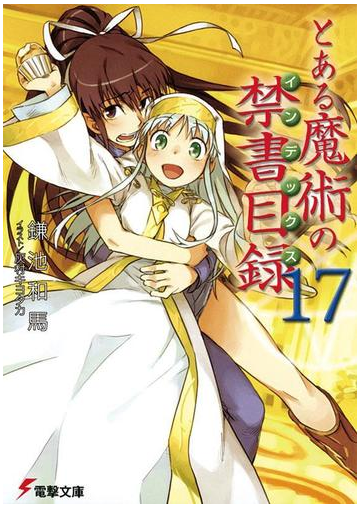 とある魔術の禁書目録 17 の電子書籍 Honto電子書籍ストア