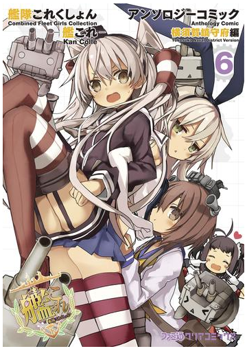 艦隊これくしょん 艦これ アンソロジーコミック 横須賀鎮守府編 6 漫画 の電子書籍 無料 試し読みも Honto電子書籍ストア