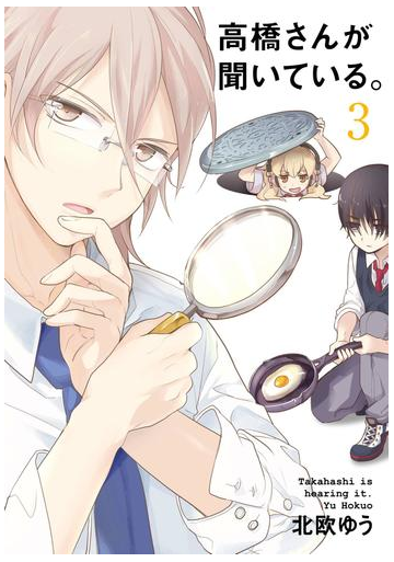 高橋さんが聞いている 3巻 漫画 の電子書籍 無料 試し読みも Honto電子書籍ストア